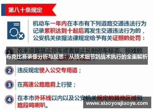 布克比赛录像分析与反思:从技术细节到战术执行的全面解析 布克比赛录像分析与反思:从技术细节到战术执行的全面解析