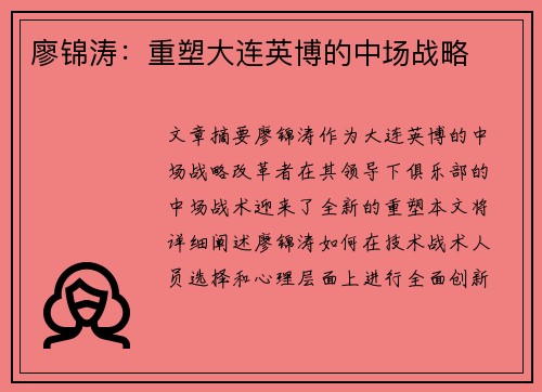 廖锦涛:重塑大连英博的中场战略 廖锦涛:重塑大连英博的中场战略