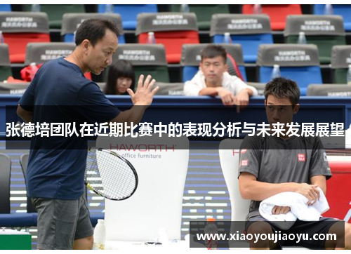 张德培团队在近期比赛中的表现分析与未来发展展望