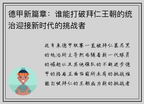 德甲新篇章:谁能打破拜仁王朝的统治迎接新时代的挑战者 德甲新篇章:谁能打破拜仁王朝的统治迎接新时代的挑战者