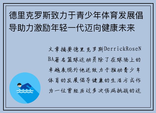 德里克罗斯致力于青少年体育发展倡导助力激励年轻一代迈向健康未来