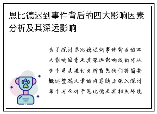 恩比德迟到事件背后的四大影响因素分析及其深远影响 恩比德迟到事件背后的四大影响因素分析及其深远影响