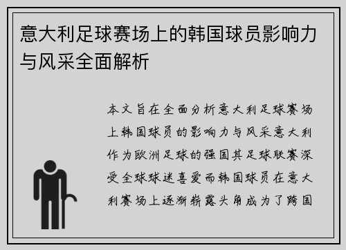 意大利足球赛场上的韩国球员影响力与风采全面解析 意大利足球赛场上的韩国球员影响力与风采全面解析