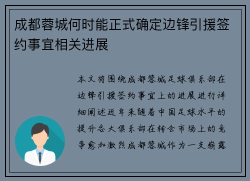 成都蓉城何时能正式确定边锋引援签约事宜相关进展 成都蓉城何时能正式确定边锋引援签约事宜相关进展