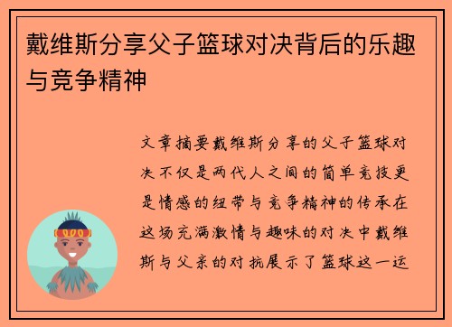 戴维斯分享父子篮球对决背后的乐趣与竞争精神 戴维斯分享父子篮球对决背后的乐趣与竞争精神