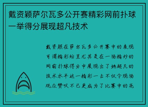 戴资颖萨尔瓦多公开赛精彩网前扑球一举得分展现超凡技术 戴资颖萨尔瓦多公开赛精彩网前扑球一举得分展现超凡技术