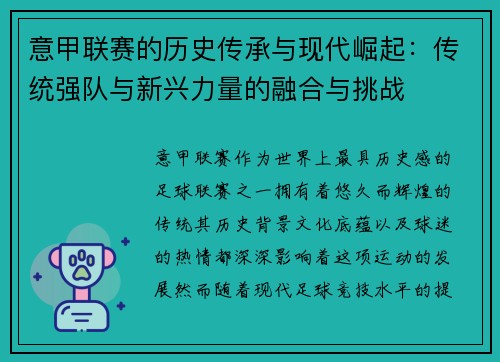 意甲联赛的历史传承与现代崛起:传统强队与新兴力量的融合与挑战 意甲联赛的历史传承与现代崛起:传统强队与新兴力量的融合与挑战