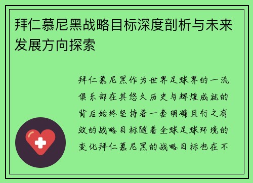 拜仁慕尼黑战略目标深度剖析与未来发展方向探索 拜仁慕尼黑战略目标深度剖析与未来发展方向探索