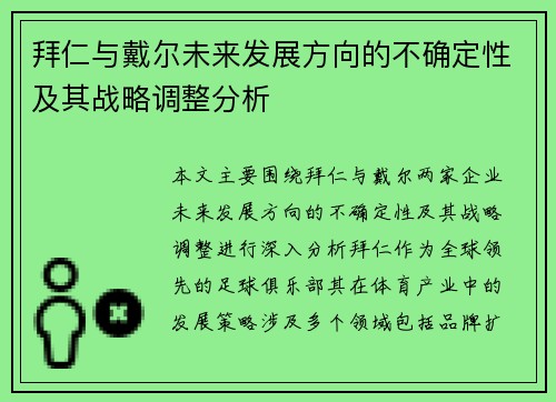拜仁与戴尔未来发展方向的不确定性及其战略调整分析 拜仁与戴尔未来发展方向的不确定性及其战略调整分析