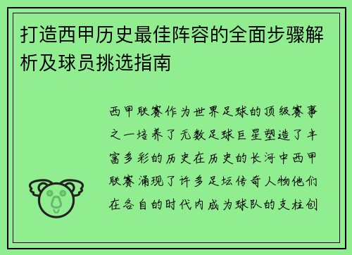 打造西甲历史最佳阵容的全面步骤解析及球员挑选指南