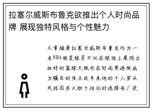 拉塞尔威斯布鲁克欲推出个人时尚品牌 展现独特风格与个性魅力 拉塞尔威斯布鲁克欲推出个人时尚品牌 展现独特风格与个性魅力