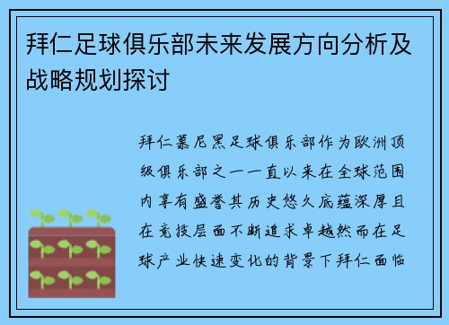 拜仁足球俱乐部未来发展方向分析及战略规划探讨