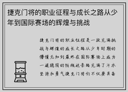 捷克门将的职业征程与成长之路从少年到国际赛场的辉煌与挑战