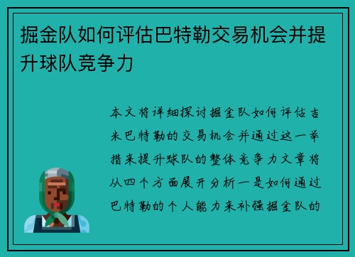 掘金队如何评估巴特勒交易机会并提升球队竞争力