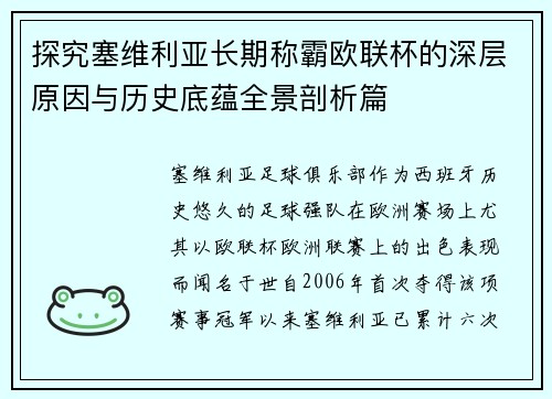 探究塞维利亚长期称霸欧联杯的深层原因与历史底蕴全景剖析篇 探究塞维利亚长期称霸欧联杯的深层原因与历史底蕴全景剖析篇