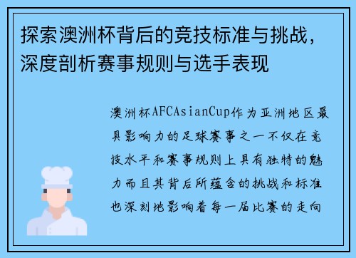 探索澳洲杯背后的竞技标准与挑战,深度剖析赛事规则与选手表现 探索澳洲杯背后的竞技标准与挑战,深度剖析赛事规则与选手表现