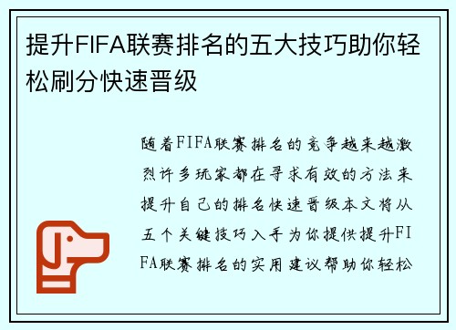提升FIFA联赛排名的五大技巧助你轻松刷分快速晋级
