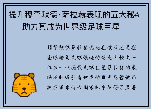 提升穆罕默德·萨拉赫表现的五大秘诀助力其成为世界级足球巨星 提升穆罕默德·萨拉赫表现的五大秘诀助力其成为世界级足球巨星