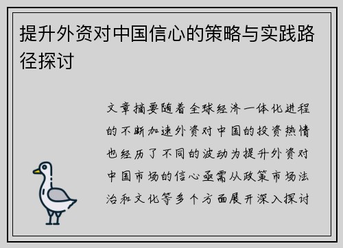 提升外资对中国信心的策略与实践路径探讨 提升外资对中国信心的策略与实践路径探讨