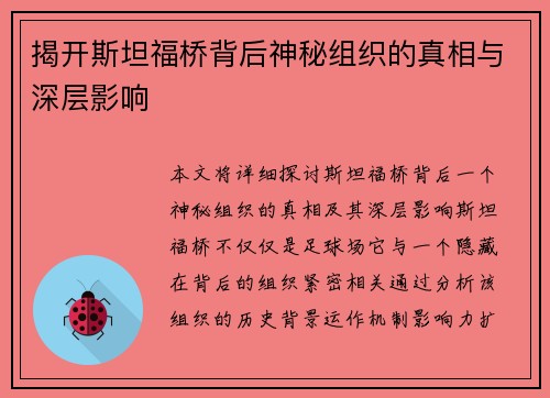 揭开斯坦福桥背后神秘组织的真相与深层影响 揭开斯坦福桥背后神秘组织的真相与深层影响