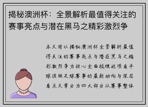 揭秘澳洲杯:全景解析最值得关注的赛事亮点与潜在黑马之精彩激烈争 揭秘澳洲杯:全景解析最值得关注的赛事亮点与潜在黑马之精彩激烈争