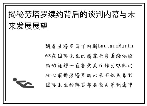 揭秘劳塔罗续约背后的谈判内幕与未来发展展望