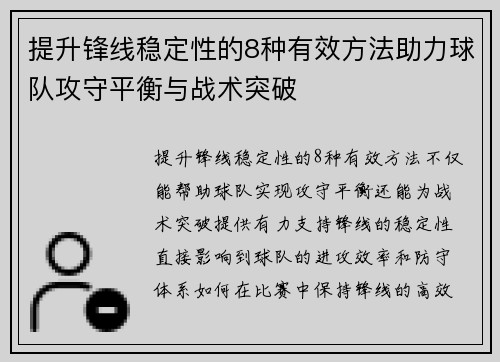 提升锋线稳定性的8种有效方法助力球队攻守平衡与战术突破 提升锋线稳定性的8种有效方法助力球队攻守平衡与战术突破