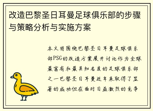 改造巴黎圣日耳曼足球俱乐部的步骤与策略分析与实施方案 改造巴黎圣日耳曼足球俱乐部的步骤与策略分析与实施方案