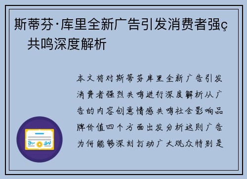 斯蒂芬·库里全新广告引发消费者强烈共鸣深度解析