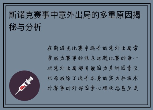 斯诺克赛事中意外出局的多重原因揭秘与分析