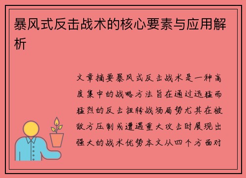 暴风式反击战术的核心要素与应用解析 暴风式反击战术的核心要素与应用解析