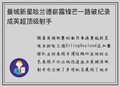 曼城新星哈兰德崭露锋芒一路破纪录成英超顶级射手 曼城新星哈兰德崭露锋芒一路破纪录成英超顶级射手