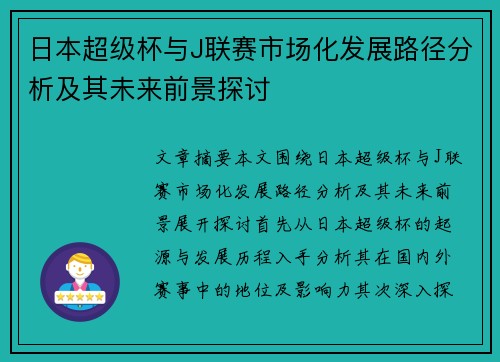 日本超级杯与J联赛市场化发展路径分析及其未来前景探讨