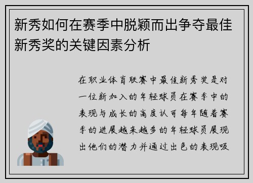 新秀如何在赛季中脱颖而出争夺最佳新秀奖的关键因素分析 新秀如何在赛季中脱颖而出争夺最佳新秀奖的关键因素分析