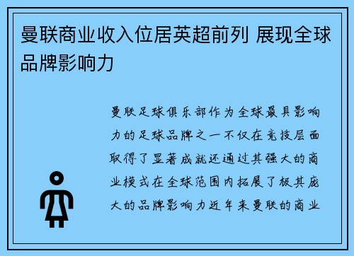 曼联商业收入位居英超前列 展现全球品牌影响力 曼联商业收入位居英超前列 展现全球品牌影响力