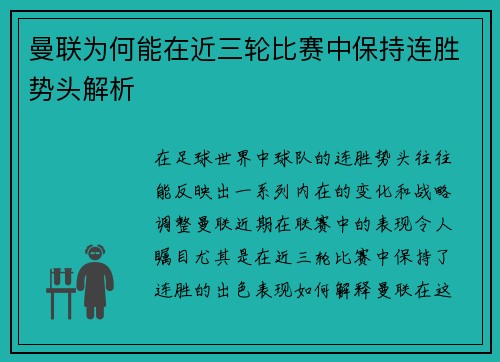 曼联为何能在近三轮比赛中保持连胜势头解析 曼联为何能在近三轮比赛中保持连胜势头解析