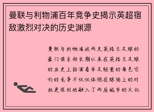 曼联与利物浦百年竞争史揭示英超宿敌激烈对决的历史渊源 曼联与利物浦百年竞争史揭示英超宿敌激烈对决的历史渊源