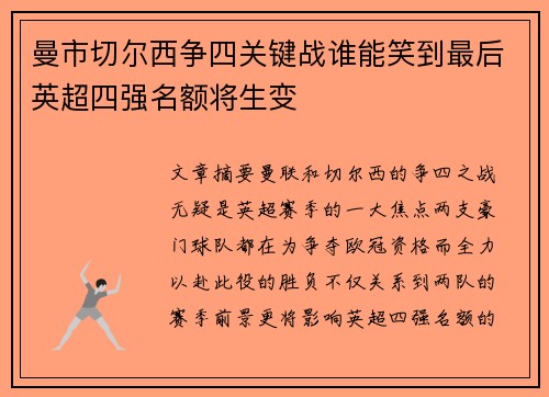 曼市切尔西争四关键战谁能笑到最后英超四强名额将生变 曼市切尔西争四关键战谁能笑到最后英超四强名额将生变