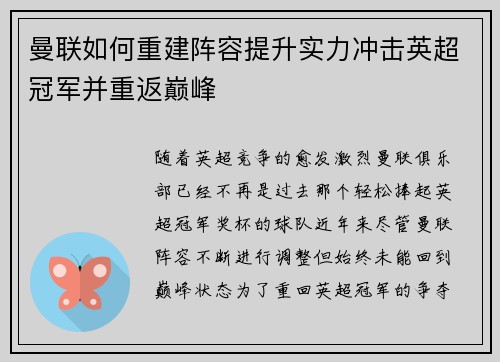 曼联如何重建阵容提升实力冲击英超冠军并重返巅峰