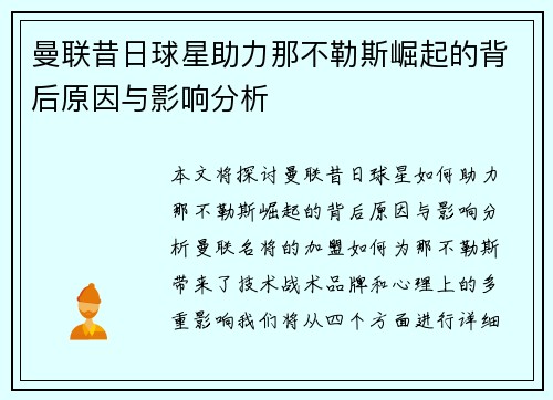 曼联昔日球星助力那不勒斯崛起的背后原因与影响分析 曼联昔日球星助力那不勒斯崛起的背后原因与影响分析