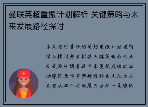 曼联英超重振计划解析 关键策略与未来发展路径探讨 曼联英超重振计划解析 关键策略与未来发展路径探讨