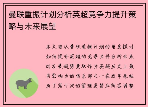 曼联重振计划分析英超竞争力提升策略与未来展望 曼联重振计划分析英超竞争力提升策略与未来展望