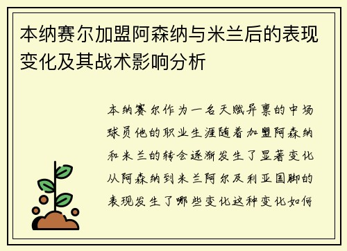 本纳赛尔加盟阿森纳与米兰后的表现变化及其战术影响分析 本纳赛尔加盟阿森纳与米兰后的表现变化及其战术影响分析