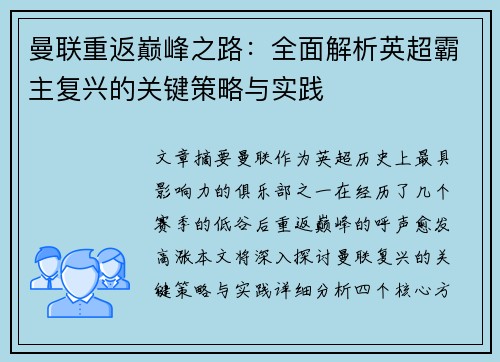 曼联重返巅峰之路：全面解析英超霸主复兴的关键策略与实践