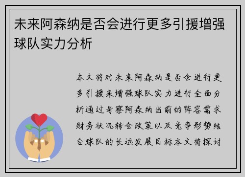 未来阿森纳是否会进行更多引援增强球队实力分析 未来阿森纳是否会进行更多引援增强球队实力分析