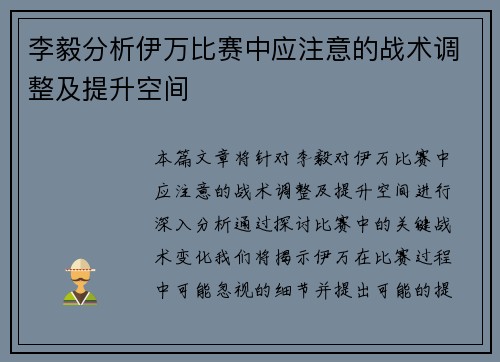 李毅分析伊万比赛中应注意的战术调整及提升空间 李毅分析伊万比赛中应注意的战术调整及提升空间