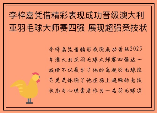 李梓嘉凭借精彩表现成功晋级澳大利亚羽毛球大师赛四强 展现超强竞技状态 李梓嘉凭借精彩表现成功晋级澳大利亚羽毛球大师赛四强 展现超强竞技状态
