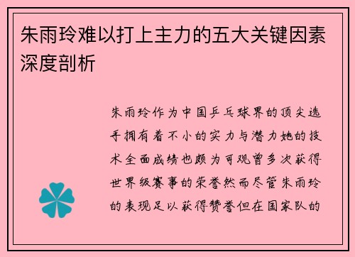 朱雨玲难以打上主力的五大关键因素深度剖析 朱雨玲难以打上主力的五大关键因素深度剖析