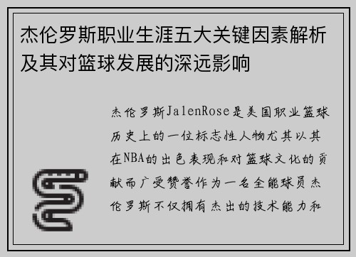 杰伦罗斯职业生涯五大关键因素解析及其对篮球发展的深远影响 杰伦罗斯职业生涯五大关键因素解析及其对篮球发展的深远影响