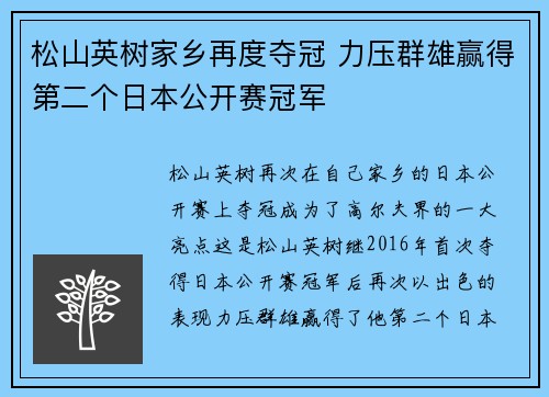 松山英树家乡再度夺冠 力压群雄赢得第二个日本公开赛冠军 松山英树家乡再度夺冠 力压群雄赢得第二个日本公开赛冠军